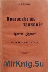 Кругосветное плавание крейсера "Африка" в 1880-1883 годах