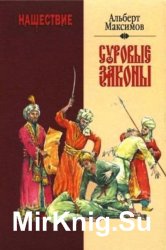 Суровые законы Суровые законы