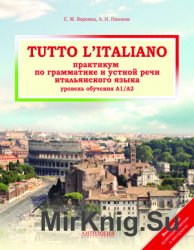 Tutto l'italiano - практикум по грамматике и устной речи итальянского языка
