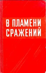 В пламени сражений: Боевой путь 13-й Армии