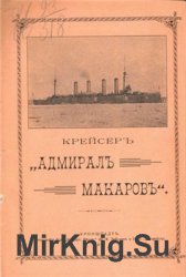 Крейсер "Адмирал Макаров" Крейсер "Адмирал Макаров"