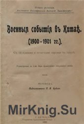 Военные события в Китае (1900-1901 гг.) Военные события в Китае (1900-1901 гг.)