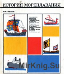 История мореплавания