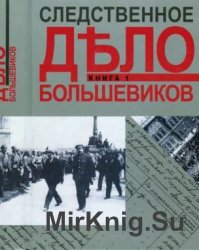 Следственное дело большевиков. Книга 1-2.