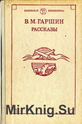 В.М. Гаршин. Рассказы