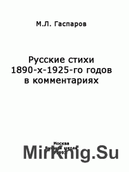 Русские стихи 1890-1925 годов в комментариях