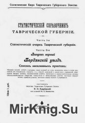 Статистический справочник Таврической губернии. Части 1, 2