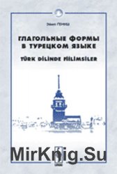 Глагольные формы в турецком языке: причастия, деепричастия, глагольные имена, наклонения глаголов, послелоги, частицы