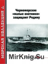Черноморские "малые охотники" защищают Родину. Часть 1 (Морская Коллекция №6 (201) 2016г.)