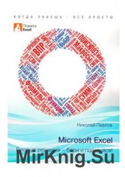 Microsoft Excel. Готовые решения - бери и пользуйся!