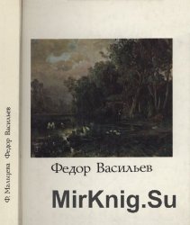 Федор Александрович Васильев Федор Александрович Васильев