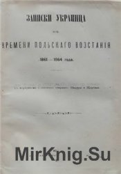 Записки украинца из времени польского восстания 1861-1864 Записки украинца из времени польского восстания 1861-1864