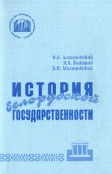 История белорусской государственности История белорусской государственности
