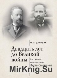 Двадцать лет до Великой войны: российская модернизация Витте-Столыпина. 2-е издание Двадцать лет до Великой войны: российская модернизация Витте-Столыпина. 2-е издание
