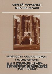 Крепость социализма. Повседневность и мотивация труда на советском предприятии 1928-1938 гг.