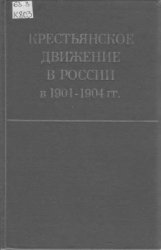 Крестьянское движение в России в 1901-1904 гг. 