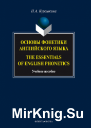 Основы фонетики английского языка / The Essentials of English Phonetics