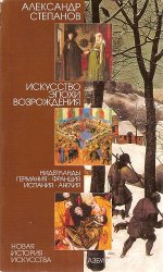 Искусство эпохи Возрождения. Нидерланды. Германия. Франция. Испания. Англия