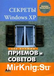 Секреты Windows XP. 500 лучших приемов и советов