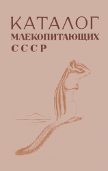 Каталог млекопитающих СССР