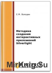 Методика создания интерактивных приложений Silverlight (2-е изд.)