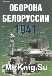 Оборона Белоруссии. 1941