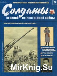 Солдаты Великой Отечественной Войны №72