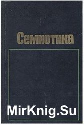 Семиотика Семиотика