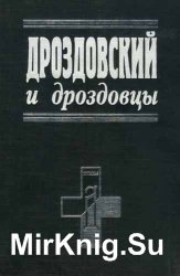 Дроздовский и дроздовцы