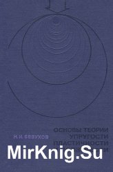 Основы теории упругости, пластичности и ползучести