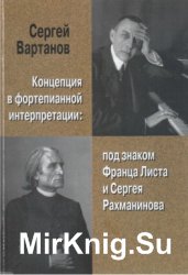 Концепция в фортепианной интерпретации. Под знаком Франца Листа и Сергея Рахманинова