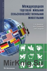 Международная торговля живыми сельскохозяйственными животными