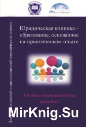 Юридическая клиника - образование, основанное на практическом опыте. В 2-х частях Юридическая клиника - образование, основанное на практическом опыте. В 2-х частях