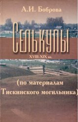 Селькупы XVIII-XIX вв. (по материалам Тискинского могильника)