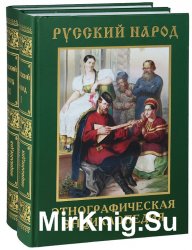 Русский народ. Этнографическая энциклопедия. В 2 томах