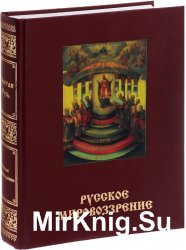 Русское мировоззрение