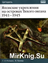 Японские укрепления на островах Тихого океана 1941-1945 (Цитадель)