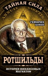 Ротшильды – история крупнейших финансовых магнатов