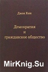 Демократия и гражданское общество