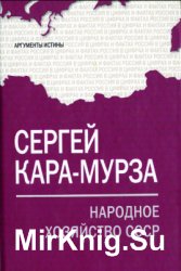 На­род­ное хо­зяй­ство СССР