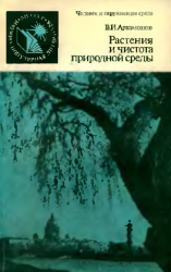 Растения и чистота природной среды