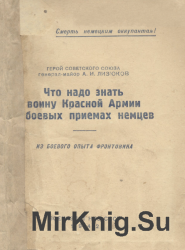 Что надо знать воину Красной Армии о боевых приёмах немцев