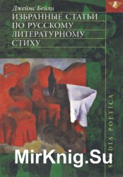 Избранные статьи по русскому литературному стиху