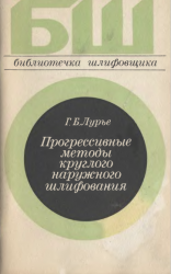 Прогрессивные методы круглого наружного шлифования