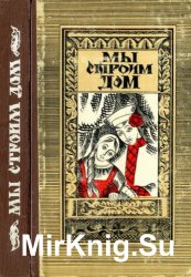 Мы строим дом Мы строим дом
