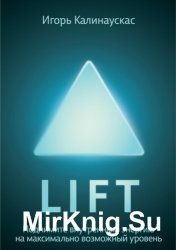 Lift. Поднимите энергию на максимально возможный уровень Lift. Поднимите энергию на максимально возможный уровень