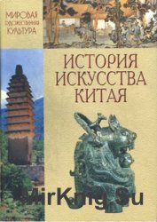 Мировая художественная культура. История искусства Китая