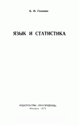 Язык и статистика