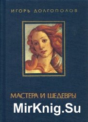 Мастера и шедевры. Том I 