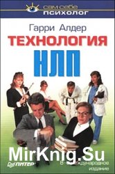 Технология НЛП Технология НЛП